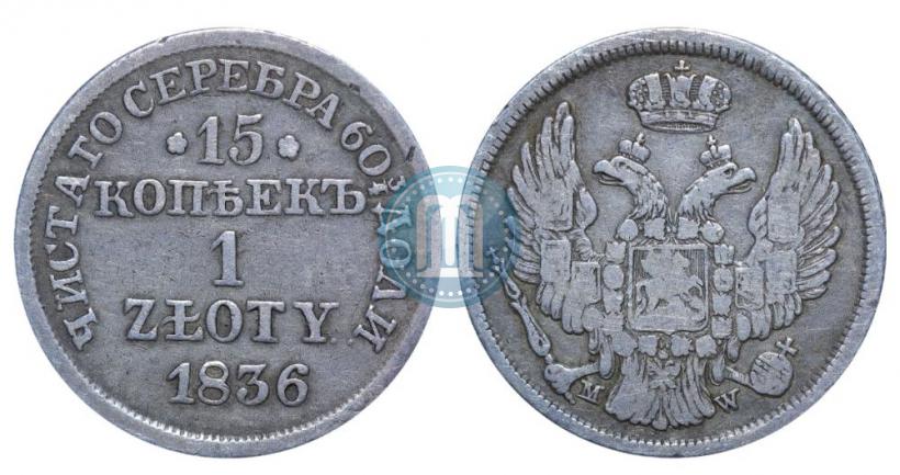 Picture 15 kopecks - 1 złoty 1836 year MW 