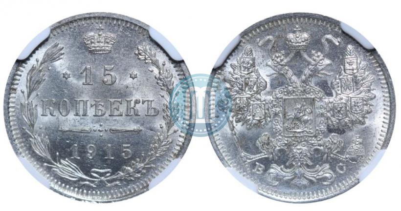 Фото 15 копеек 1915 года ВС 