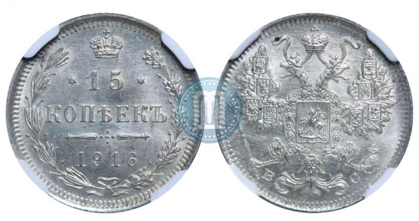 Фото 15 копеек 1916 года ВС 