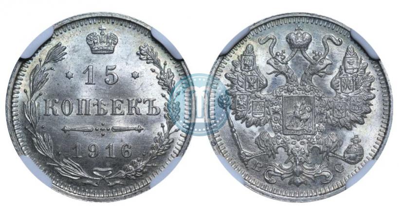 Фото 15 копеек 1916 года ВС 