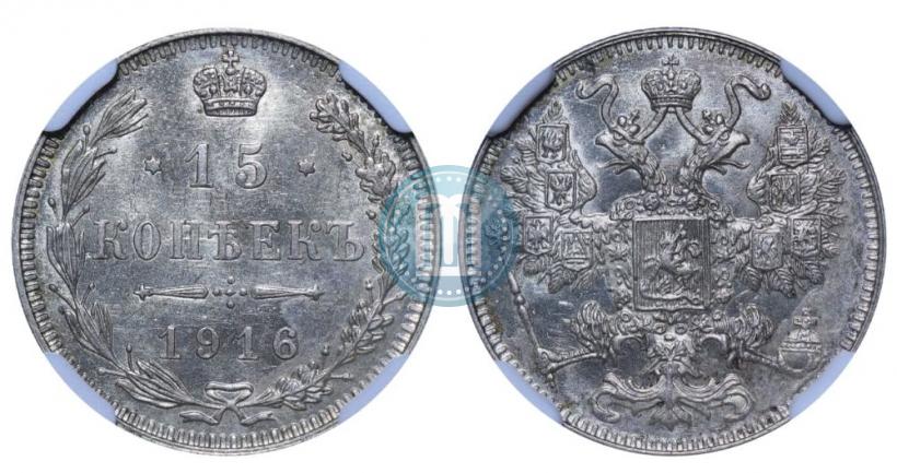 Фото 15 копеек 1916 года ВС 