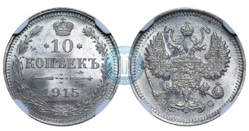 Фото 10 копеек 1915 года ВС 