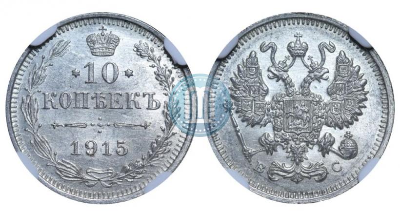 Фото 10 копеек 1915 года ВС 