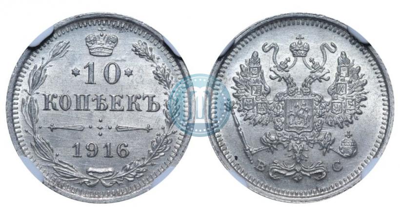 Picture 10 kopecks 1916 year ВС 