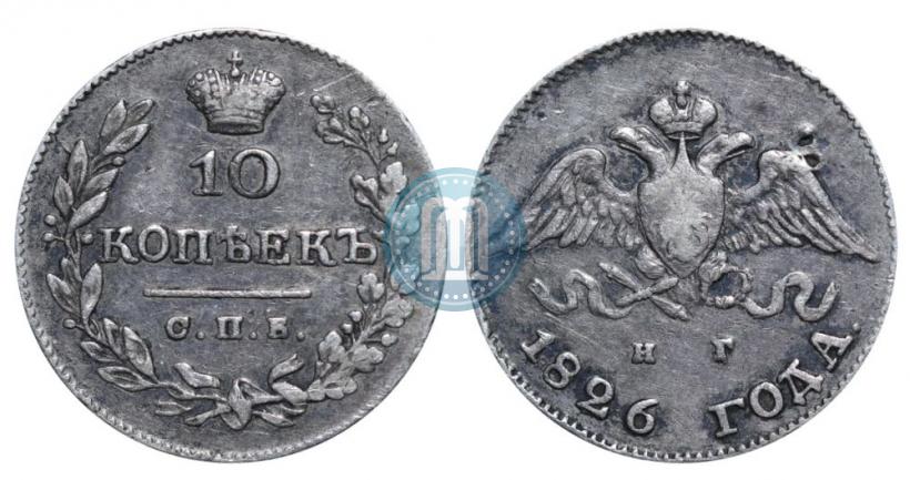 Фото 10 копеек 1826 года СПБ-НГ "Орел с опущенными крыльями"