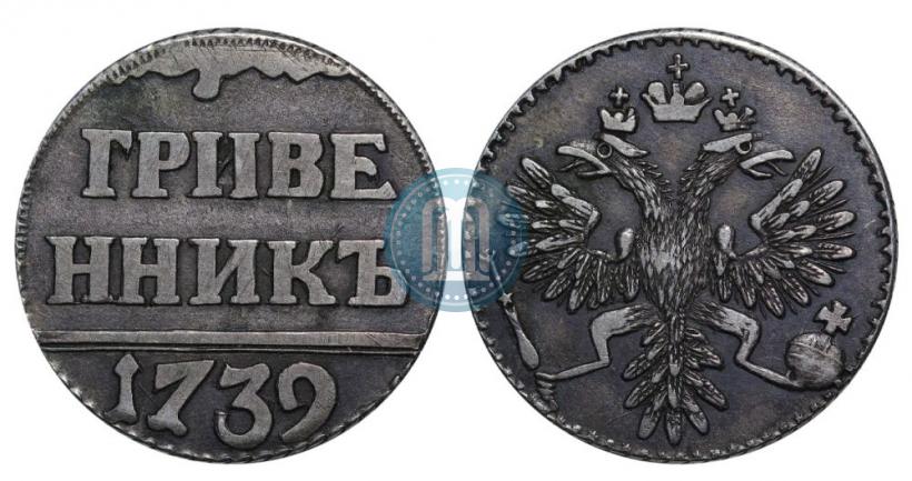 Фото Гривенник 1739 года  "Пробный"