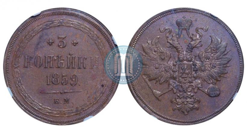 Фото 3 копейки 1859 года ЕМ "Тип 1849-1857"