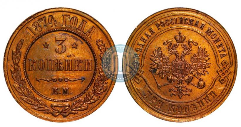 Фото 3 копейки 1874 года ЕМ 