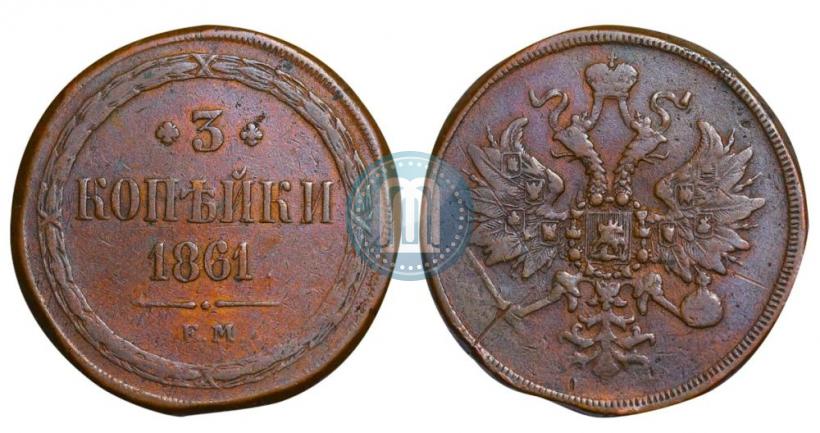 Picture 3 kopecks 1861 year ЕМ 