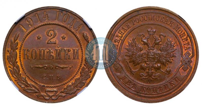 Фото 2 копейки 1914 года СПБ 