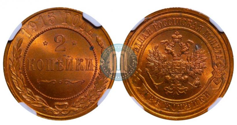Фото 2 копейки 1915 года  