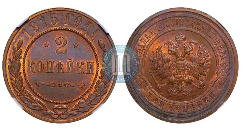 Фото 2 копейки 1915 года  