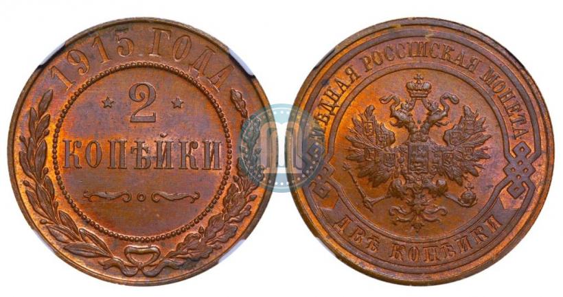 Фото 2 копейки 1915 года  