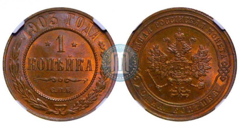 Picture 1 kopeck 1903 year СПБ 