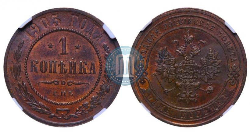 Picture 1 kopeck 1903 year СПБ 