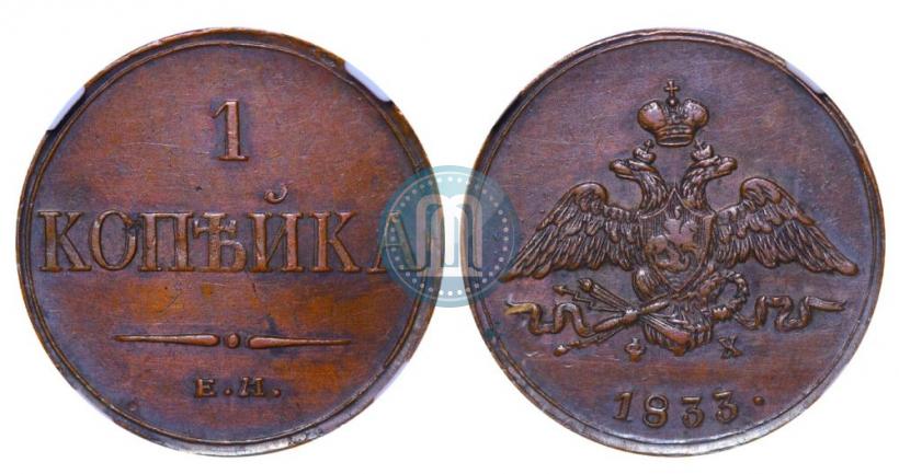 Picture 1 kopeck 1833 year ЕМ-ФХ 