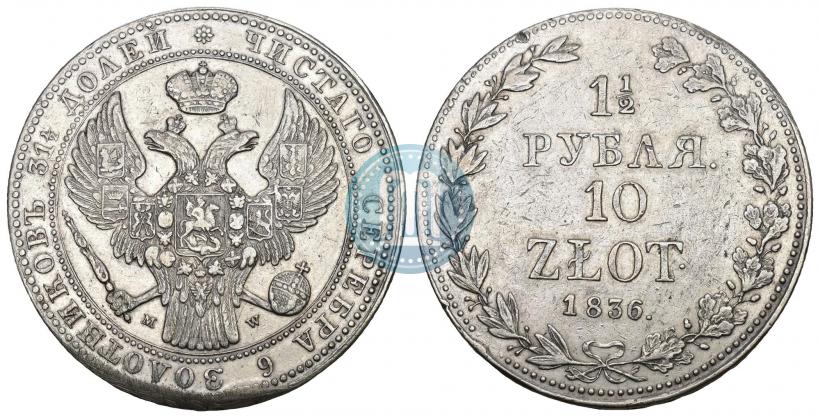 Picture 1,5 roubles - 10 złotych 1836 year НГ 