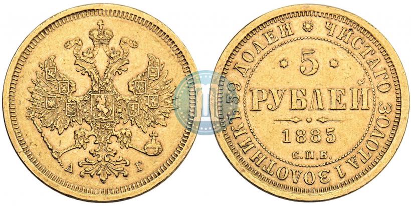 Фото 5 рублей 1885 года СПБ-АГ 