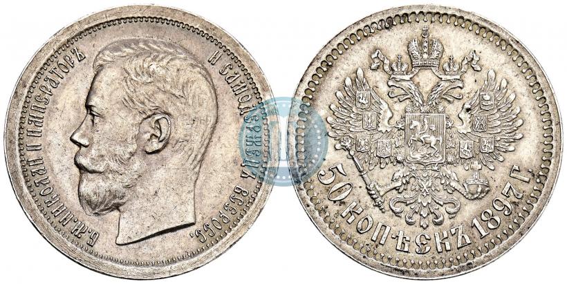 Фото 50 копеек 1897 года (*) 