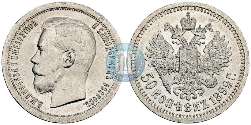 Фото 50 копеек 1899 года (*) 