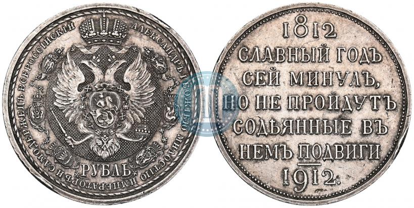 Фото 1 рубль 1912 года (ЭБ) "В память 100-летия Отечественной  войны 1812"