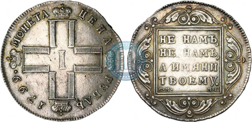 Фото 1 рубль 1799 года СМ-МБ 