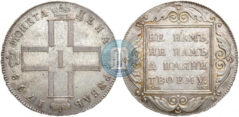 Фото 1 рубль 1798 года СМ-МБ 