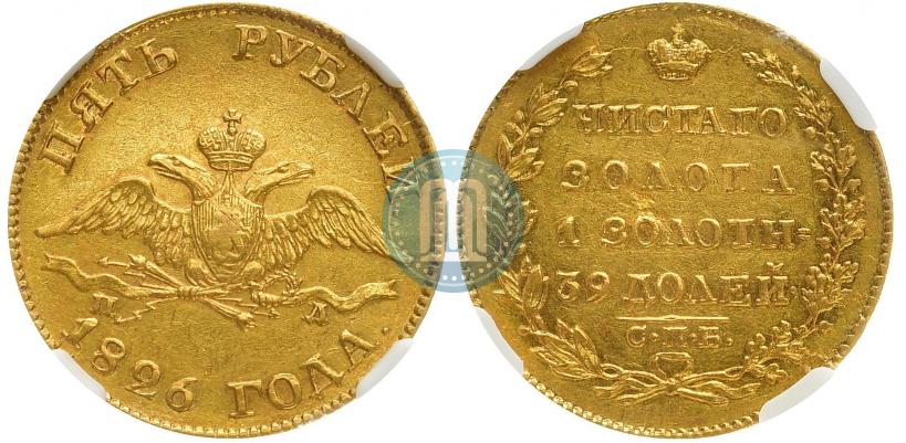 Picture 5 roubles 1826 year СПБ-ПД 