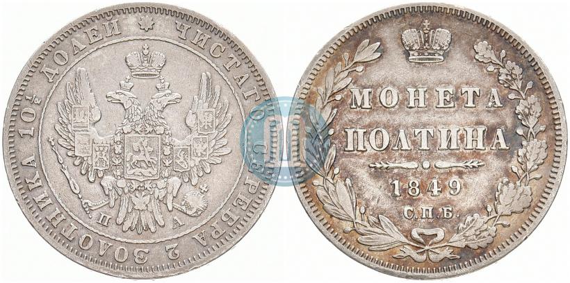 Фото Полтина 1849 года СПБ-ПА 