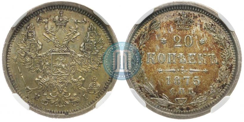 Фото 20 копеек 1875 года СПБ-HI 