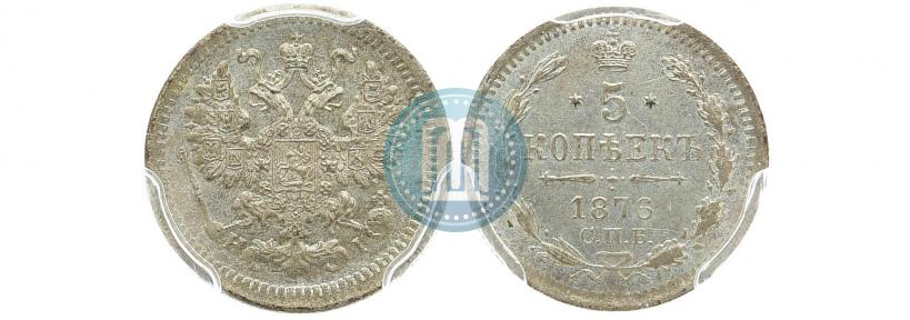 Фото 5 копеек 1876 года СПБ-HI 