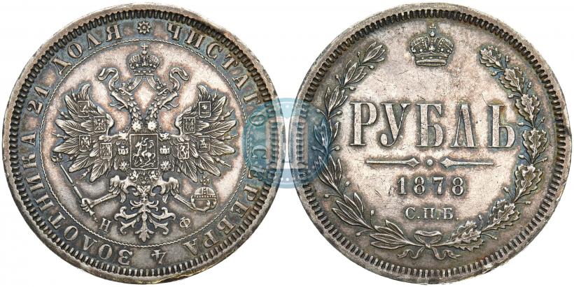 Picture 1 rouble 1878 year СПБ-НФ 