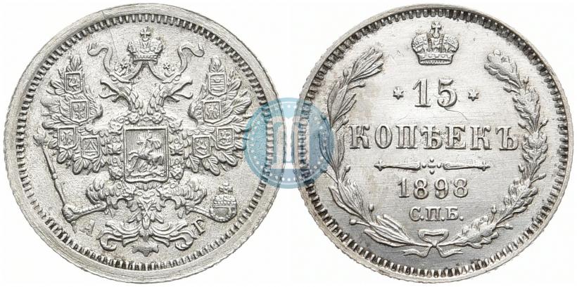 Фото 15 копеек 1898 года СПБ-АГ 