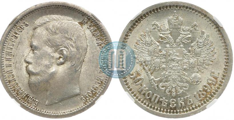 Picture 50 kopecks 1899 year (АГ) 