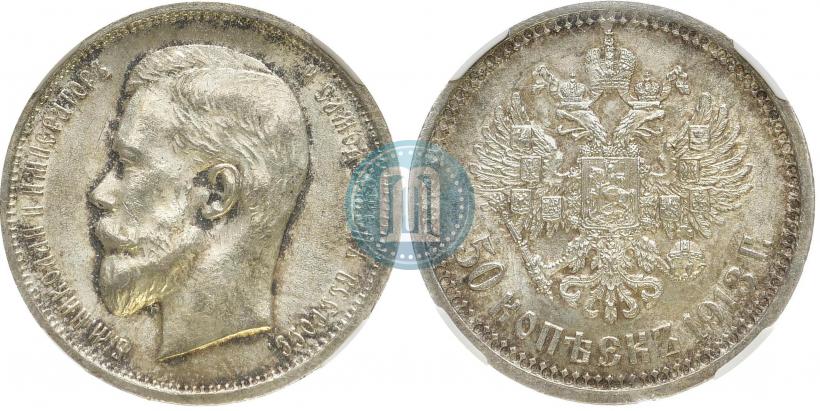 Picture 50 kopecks 1913 year (ВС) 