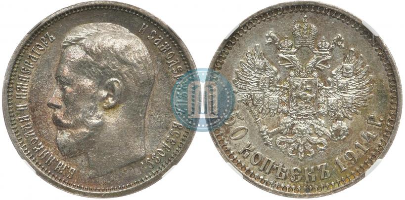 Фото 50 копеек 1914 года (ВС) 