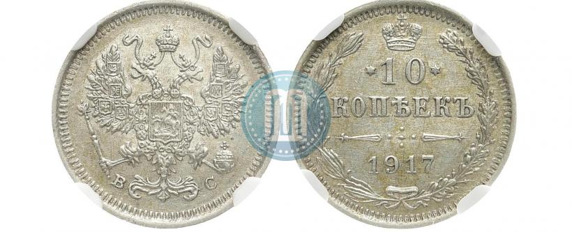 Picture 10 kopecks 1917 year ВС 