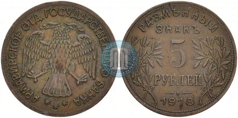 Фото 5 рублей 1918 года IЗ 