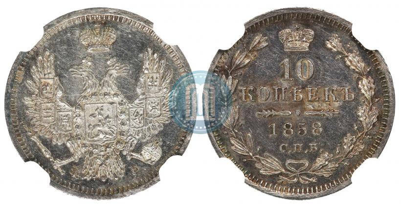 Фото 10 копеек 1858 года СПБ-ФБ 