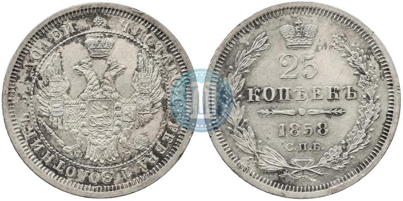 Фото 25 копеек 1858 года СПБ-ФБ 