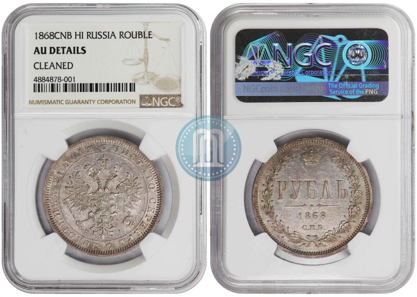 Picture 1 rouble 1868 year СПБ-НІ 