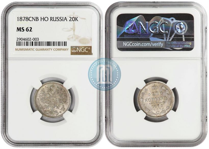 Фото 20 копеек 1878 года СПБ-НФ 