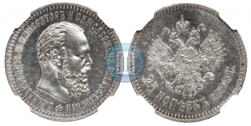 Фото 25 копеек 1890 года (АГ) 