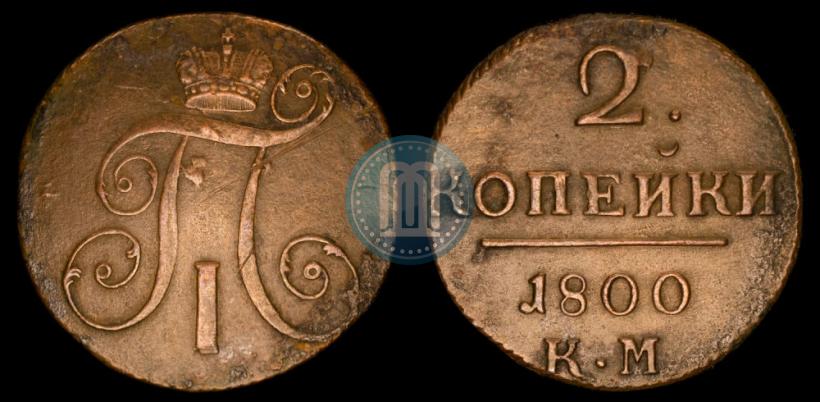 Picture 2 kopecks 1800 year КМ 