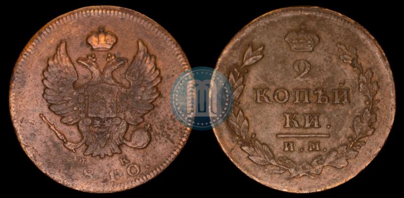 Фото 2 копейки 1810 года ИМ-МК 