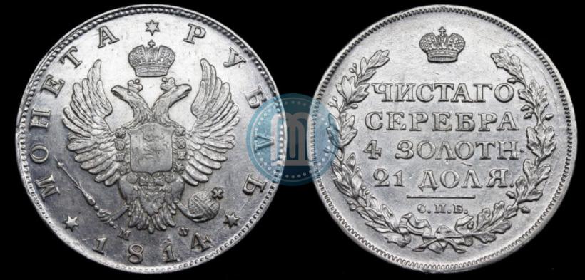 Picture 1 rouble 1814 year СПБ-МФ 
