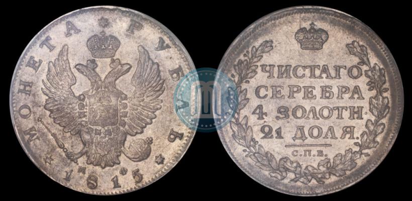 Picture 1 rouble 1815 year СПБ-МФ 