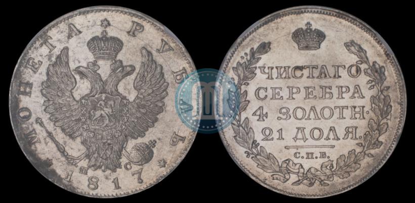 Фото 1 рубль 1817 года СПБ-ПС 