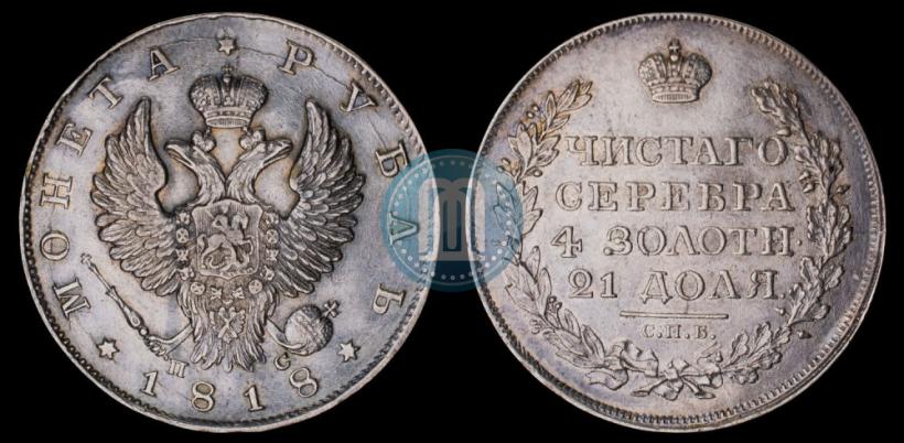 Фото 1 рубль 1818 года СПБ-ПС 