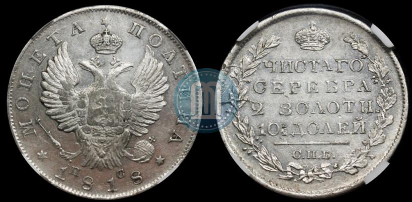 Фото Полтина 1818 года СПБ-ПС 